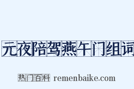 元夜陪驾燕午门组词是什么意思的图片